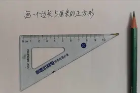 怎样画正方形？四年级孩子动手操作能力还要加强，画图要标准规范