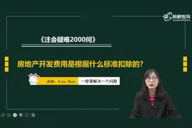 房地产开发费用是根据什么标准扣除的？视频封面