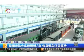 昆明米轨火车什么时候恢复通车呢？视频封面