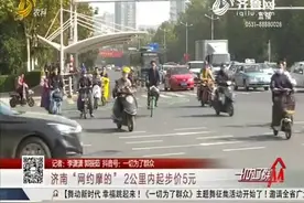 济南“网约摩的” 2公里内起步价5元视频封面