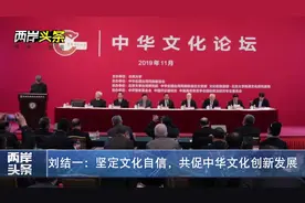 刘结一：坚定文化自信，共促中华文化创新发展视频封面