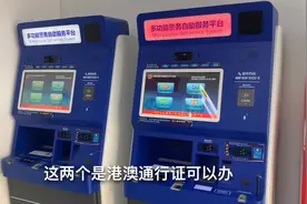 体验一下自助港澳通行证，简单办理过程