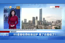 南财快评：5G套餐收费标准出炉 高了还是低了？视频封面