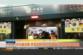 因设备故障 西安地铁2号线早高峰时段部分列车延误视频封面