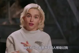 艾米莉亚回顾饰演龙妈的历程视频封面