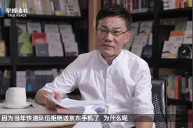 京东为什么做快递？原因竟然是手机被调包视频封面