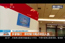 新社保卡全面启用！多家银行：即时制卡网点依旧人多视频封面