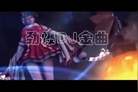 抖音最火 劲爆DJ金曲《王者荣耀》神曲降临！