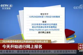2020年度中央机关公开遴选和公开选调公务员：今天开始网上报名视频封面