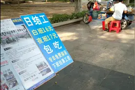 劳务派遣公司，招日结工，看到这样的价钱，你没钱也不不想去做，视频封面