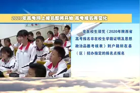 2020年高考网上报名即将开始 高考报名有变化