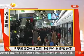 西安地铁2号线二期8号线已开工，线路贯穿5个行政区及5个开发新区视频封面