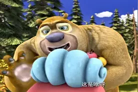 熊大那是啥啊，好像很好玩啊......