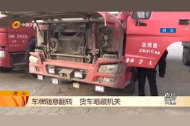 货车车牌随意翻转，驾驶室内暗藏机关，交警好奇亲自尝试！