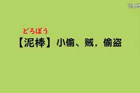 这些简单的汉字你知道它的意思吗？学日语别让中文限制你的想象！视频封面