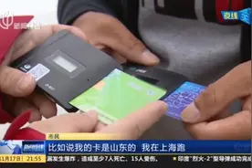 沪牌车申领的ETC为何收到了外省卡？这行小字你注意到了吗？视频封面