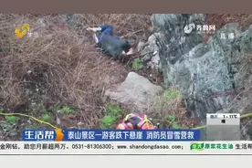 男子爬泰山时不慎坠崖，身体多处受伤无法动弹，被救时已意识不清视频封面