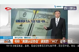 号称“美国认证协会”颁发的“ACI”证书，其实却“帮不上忙”？