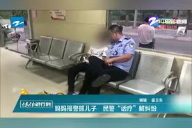 妈妈报警抓儿子  民警“话疗”解纠纷视频封面