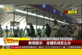 走错机场怎么办？大兴国际机场设立快速转运旅客“绿色通道”视频封面