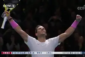 绝地反击！ATP年终总决赛纳达尔逆境胜梅德韦杰夫视频封面