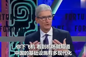 苹果CEO库克花式夸中国：中国变化太大了！各方面都太棒了！视频封面