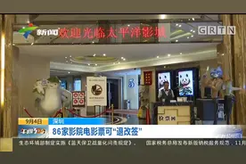 电影票可以退票改场次 深圳86家影院做到了！视频封面