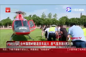 台州猫狸岭隧道货车起火  废气窒息致5死31伤