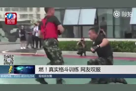 燃！真实格斗训练，武警队员拼尽全力，网友叹服视频封面