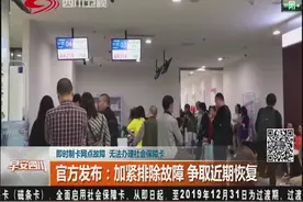 成都：即时制卡网点故障，无法办理社保卡？记者走访调查...视频封面