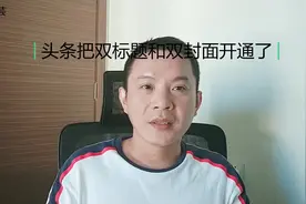 今日头条又帮我开通了新的权益，带大家看下是什么权益视频封面