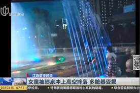 喷泉又惹祸！5岁女童被冲上高空重重摔落，直肠、肛门全撕裂！视频封面