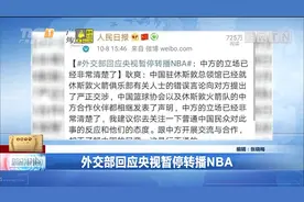 外交部回应央视暂停转播NBA：立场已经非常清楚！