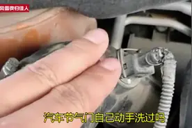 汽车节气门自己动手洗过吗？洗过油耗增加？拆下清洗后须电脑匹配视频封面