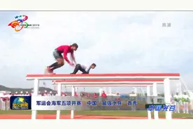 军运会海军五项开赛  中国“最强水兵”首秀视频封面