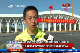 好消息！珲乌高速公路吉林至机场段29日正式实现双向通车视频封面