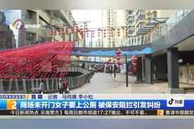 商场未开门女子要上公厕被保安阻拦引发纠纷视频封面