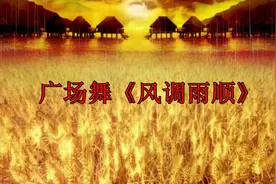 广场舞《风调雨顺》腾冲康乐文艺队表演