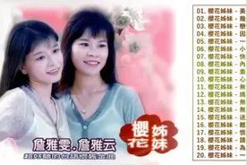 【樱花姐妹】好歌20曲，当年老歌依然好听，当年的人却不见了！