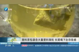 塑料茶包袋含大量塑料微粒，长期喝下肚恐致癌！