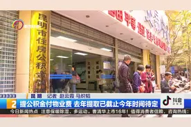 2019提取公积金付物业费时间待定！新政策出台后会有相应公告视频封面