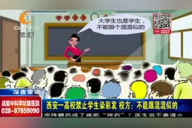 西安一高校禁止学生染彩发，遭受学生吐槽，校方：不能跟混混似的