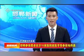 邯郸参保患者在京15家医院就医享受参保地待遇视频封面