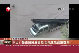 四川多地遭遇强降雨袭击，乐山、宜宾等降下特大暴雨，积水严重