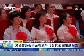 “我身边的好教师”：50名教师获得荣誉称号，6名代表做事迹报告视频封面