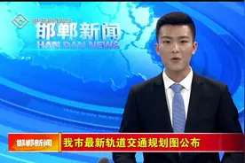 邯郸市最新轨道交通规划图公布