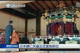 日本德仁天皇登上“高御座”,正式宣告即位,安倍晋三三呼“万岁”