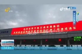 喜讯！山东又添双向八车道高速公路，滨莱高速改扩建路段全面通车视频封面