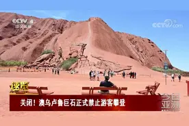 关闭！澳乌卢鲁巨石正式禁止游客攀登