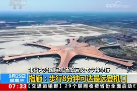 北京大兴国际机场投运  航站楼中心走到最远登机口仅8分钟
